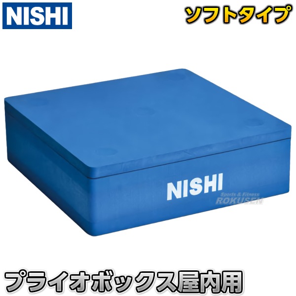 NISHI ニシ・スポーツ プライオボックス屋内用 高さ18cm（本体15cm