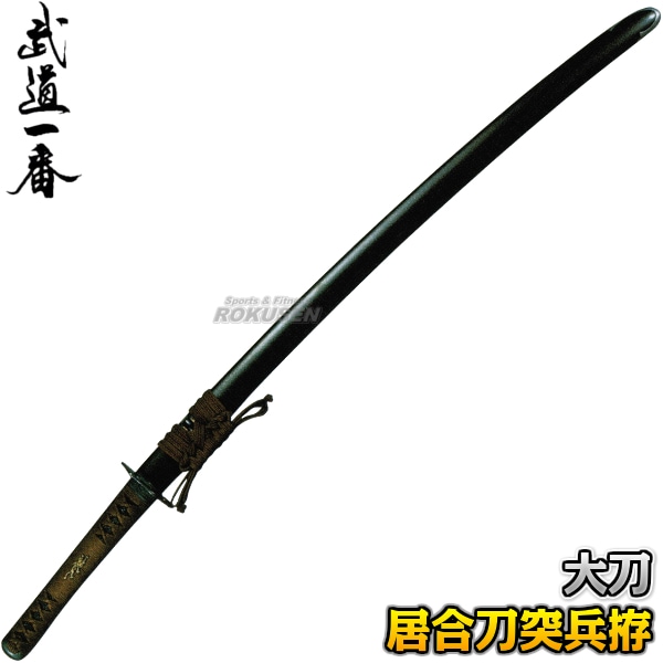 高柳 居合刀 突兵拵 EAN-05 長さ：2.3尺～2.55尺 鞘：茶石目 大刀 日本