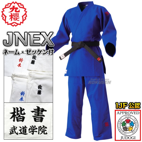 九櫻・九桜 新IJF規格認定柔道着 JNEX ブルー 上下セット ネーム刺繍