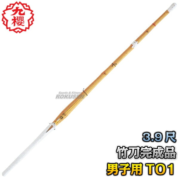 九櫻・九桜 剣道竹刀 完成品 ツバなし 特製39 TO1A39 3.9尺男子用 竹刀