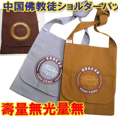 中国 佛教徒 ショルダー バッグ・グレー、ブラウン(ネコポス便可