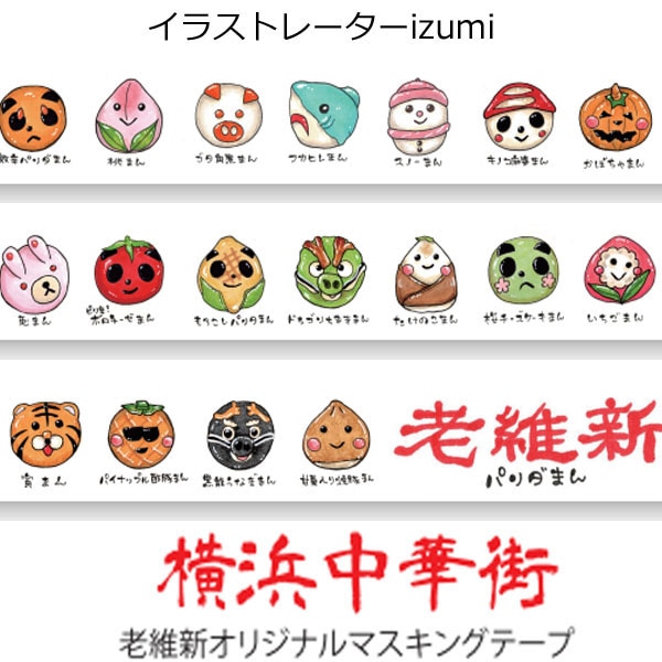 老維新オリジナルパンダまんマスキングテープ 【ネコポス便可