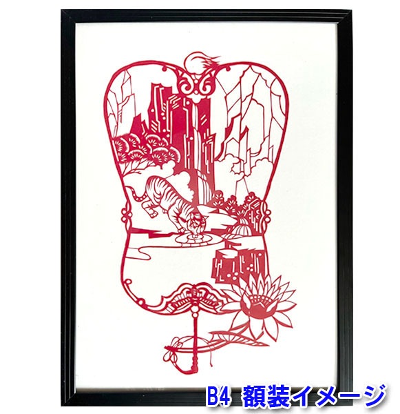B級品【切り絵】額付 軍配 赤虎 水飲み B4 【送料無料】（沖縄別途1000