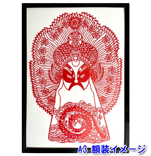B級品 中国伝統工芸【切り絵】額付 変面 赤関羽 王冠 A3 【送料無料