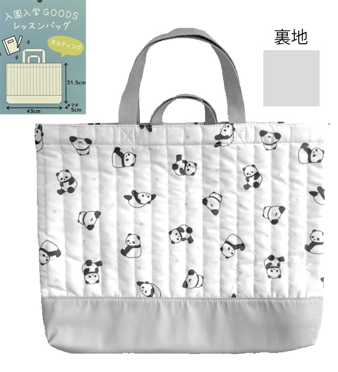 入園入学GOODSパンダレッスンバッグ（GE0957） ネコポス便なら【送料