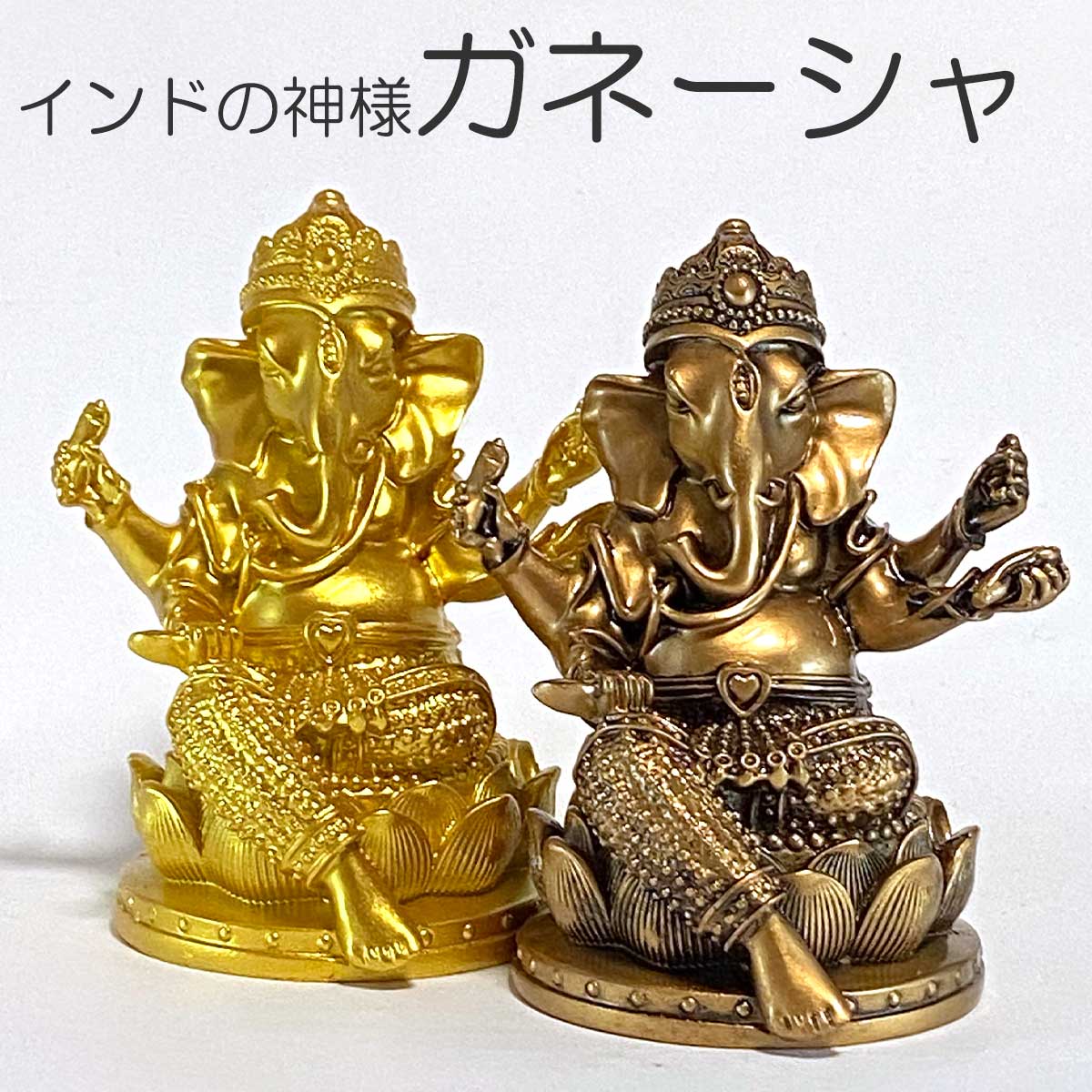 ガネーシャ神 置物｜インド神話の象神｜金運・成功・障害除去の開運