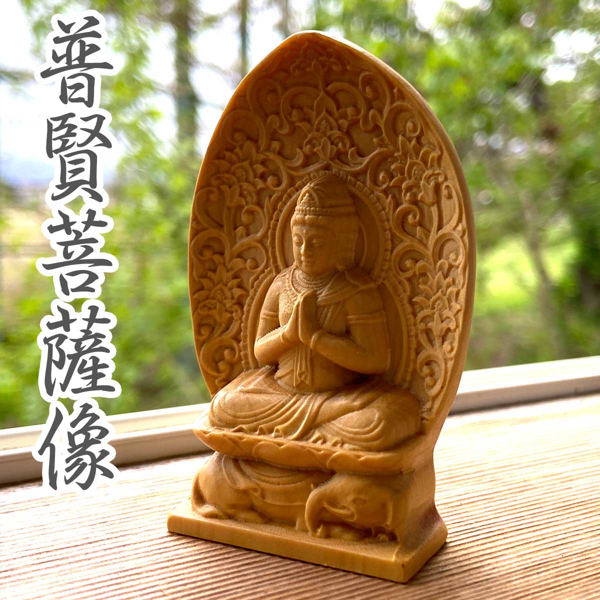 普賢菩薩 木彫り仏像｜手のひらサイズの守護仏｜辰・巳年生まれの