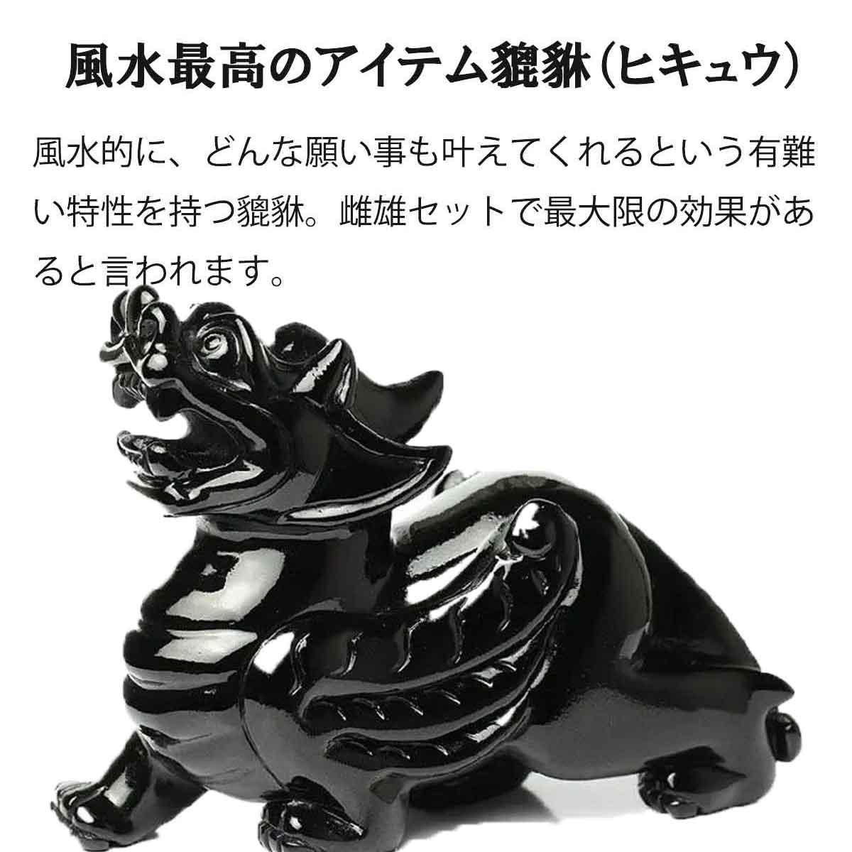 貔貅（ヒキュウ）黒曜石 雌雄ペア｜風水開運・金運招来・魔除け・財運