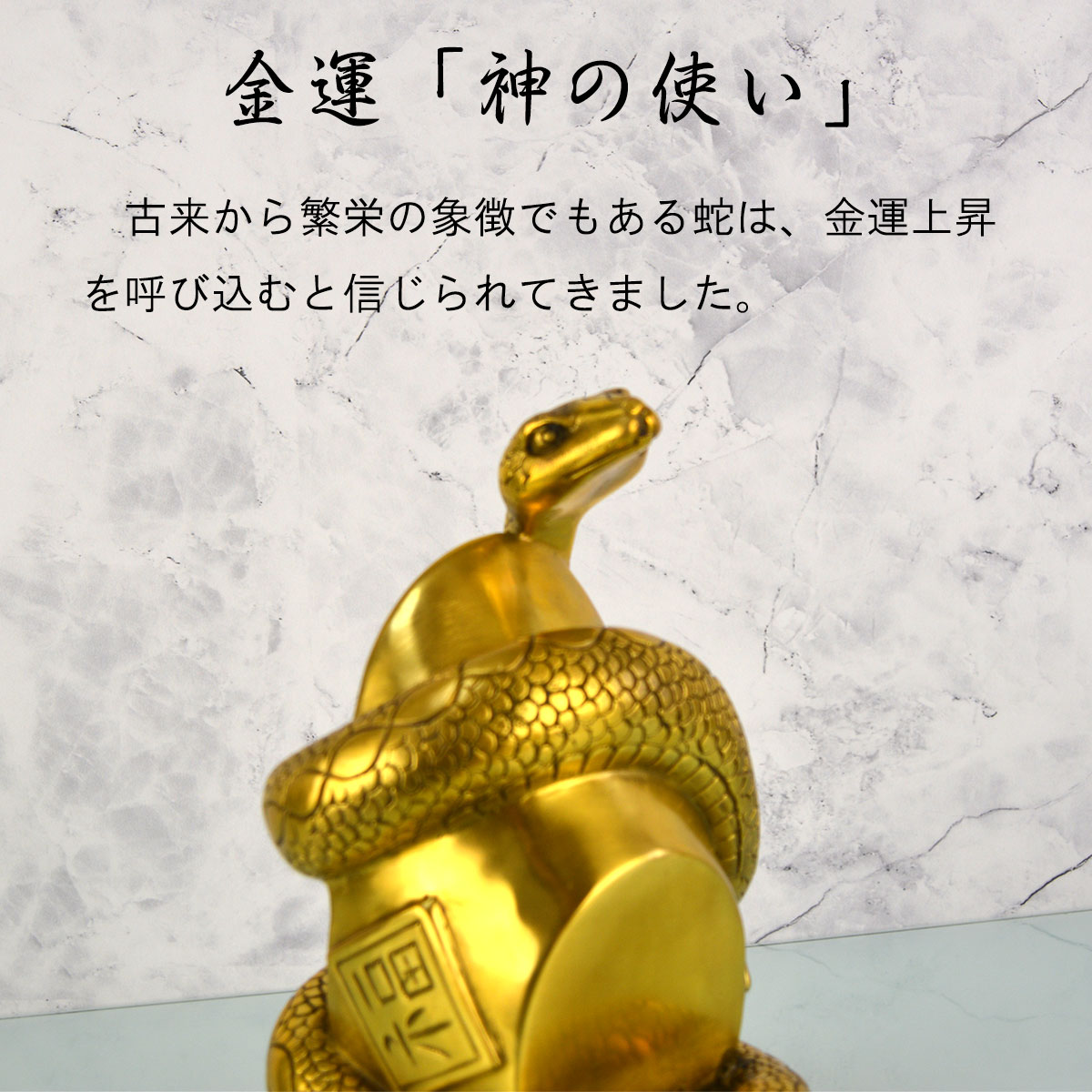 蛇 金運 銅製 置物 小Size｜弁財天の使い・長寿と繁栄を象徴する風水
