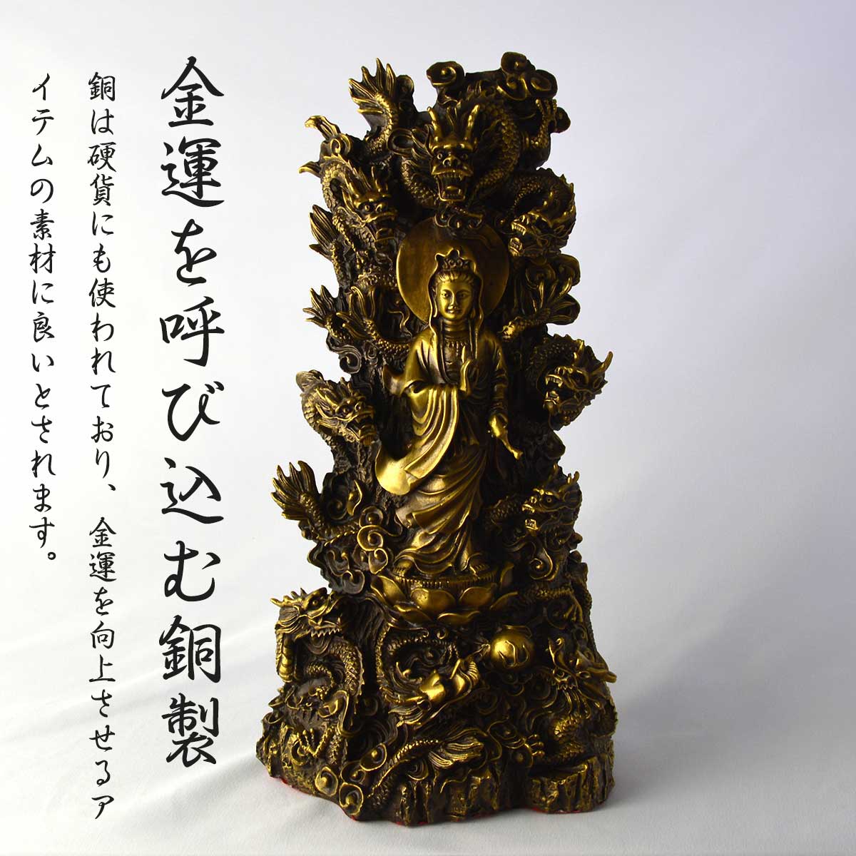 九龍観音 銅製 仏像｜九頭龍と観音菩薩が融合した風水開運・繁栄招来の