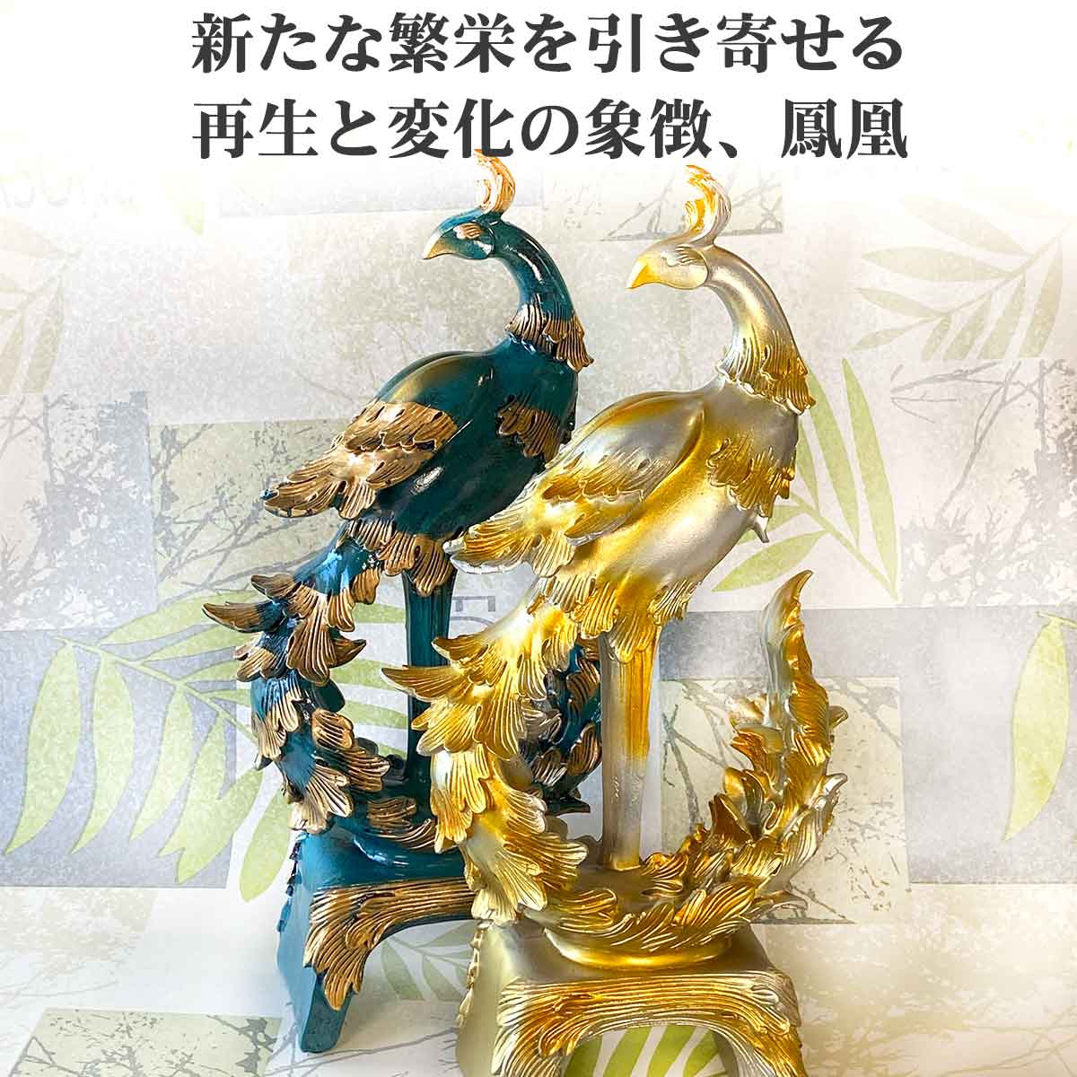 繁栄と再生を象徴する鳳凰の置物が金運・家庭円満・成功運を招く風水