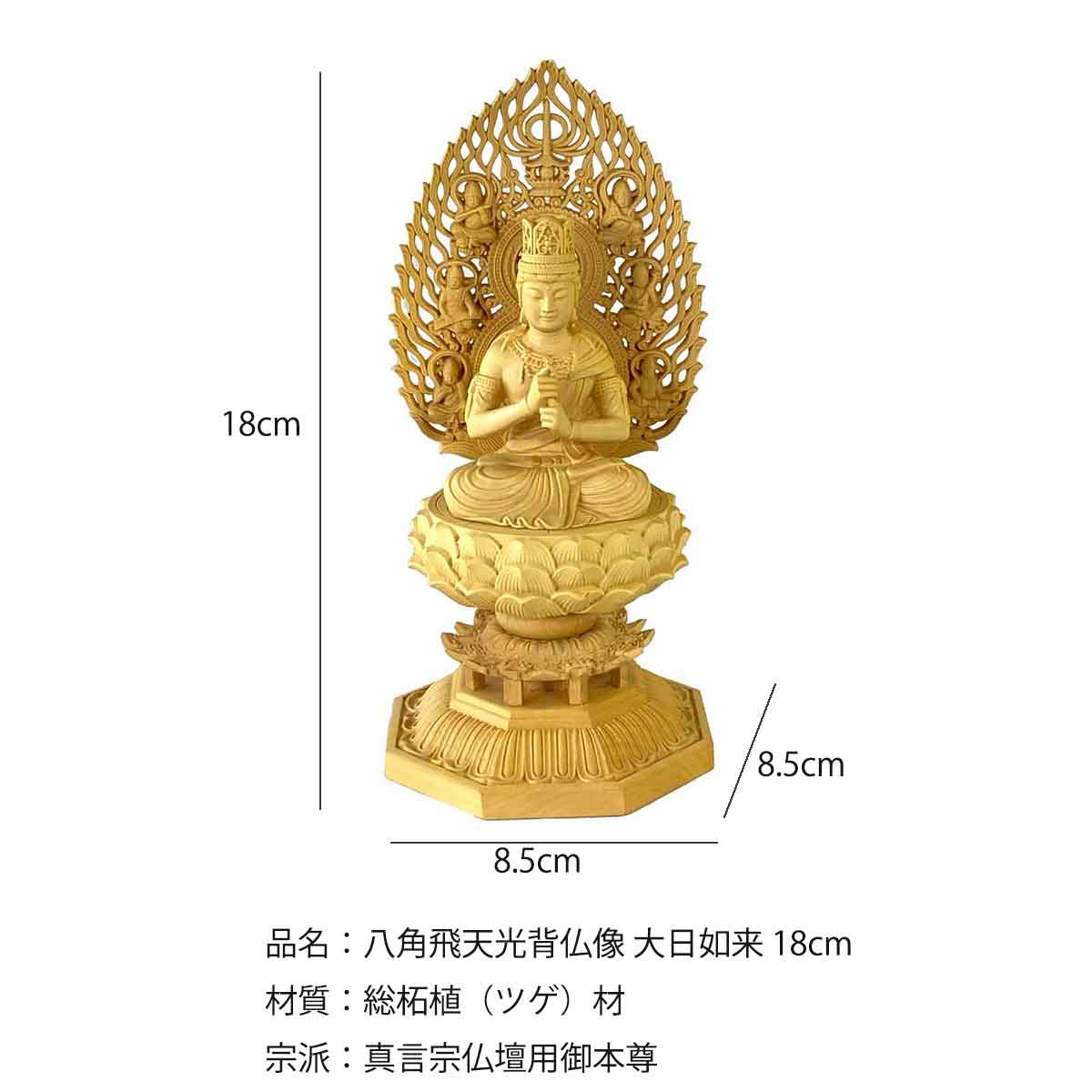 大日如来 木彫り仏像（高さ18cm）｜真言宗の本尊・未年・申年生まれの