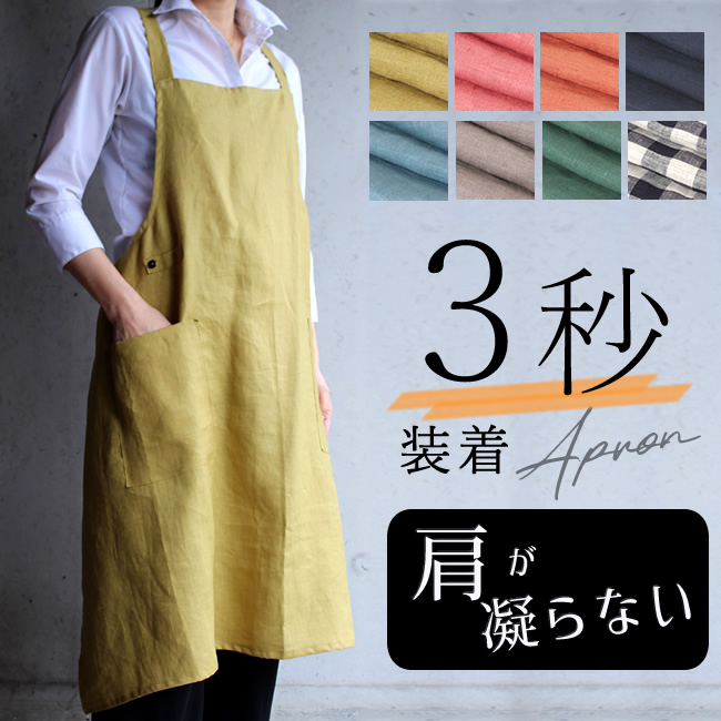 エプロン 3秒装着 麻 100% ロング丈 / ショート丈 【 リネン エプロン