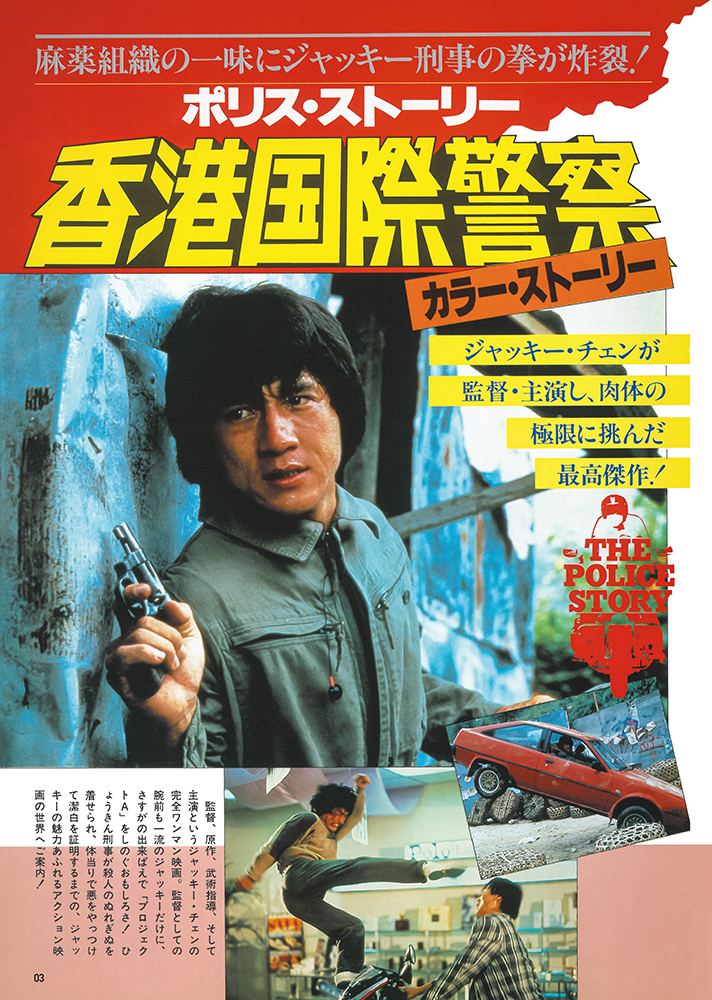 復刻版】スクリーン特編版 ジャッキー・チェン ポリス・ストーリー