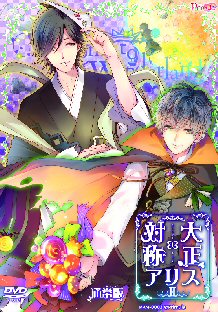 WIN】 大正×対称アリス episodeII 通常版 （缶バッジ無）【連動購入