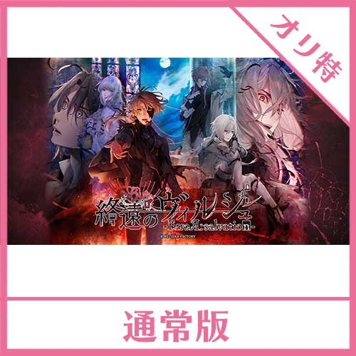 NS】 終遠のヴィルシュ -ErroR:salvation- 通常版 (書きおろし