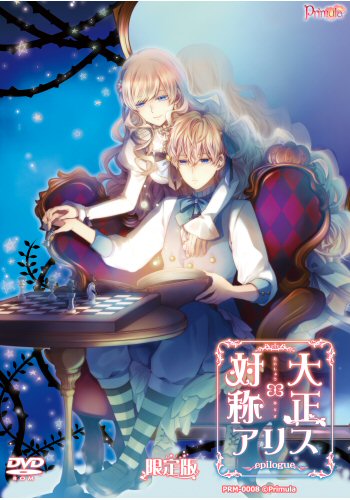 WIN】 大正×対称アリス epilogue 限定版 （缶バッジ無）【連動購入特典