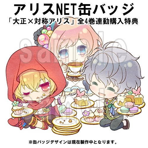 WIN】 大正×対称アリス episodeI 限定版 （缶バッジ無）【連動購入特典