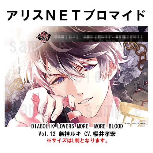 DIABOLIK LOVERS MORE, MORE BLOOD Vol.12 無神ルキ CV.櫻井孝宏