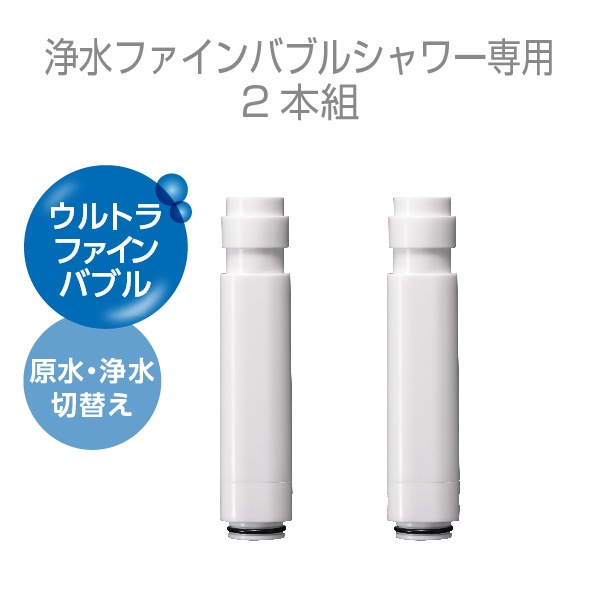 浄水ファインバブルシャワーヘッド専用カートリッジ（2本組） | 浴室用