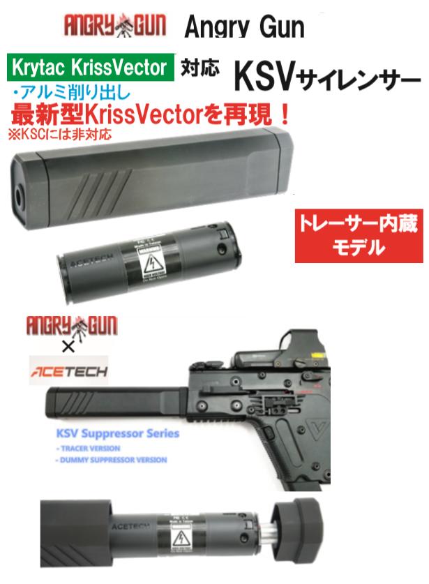 ANGRY GUN サイレンサー KSV トレーサー内蔵 Gen2 Krytac Kriss Vector