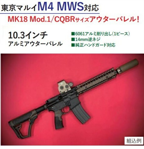 MWC MK18 Mod.1/CQBRサイズ アルミ アウターバレル 東京マルイM4 MWS