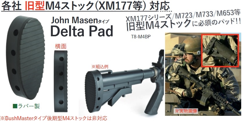 T8 John Masenタイプ Delta Pad ストックパット 各社 旧型M4ストック