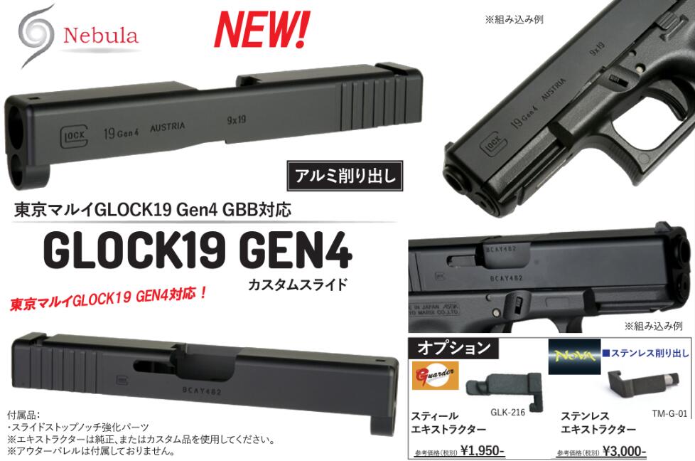 Nebula Glock19 Gen.4 カスタムスライド 東京マルイG19 Gen.4用 Black