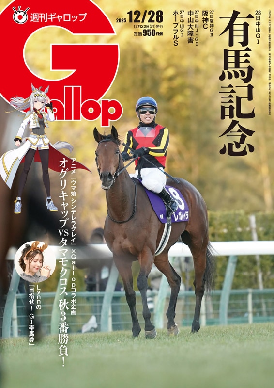 週刊Gallop」2025年12月28日号 | サンスポe-shop