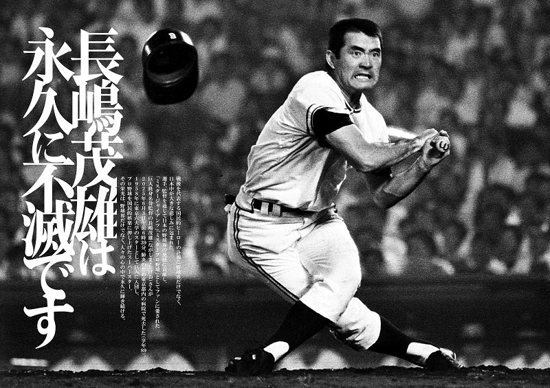 追悼_長嶋茂雄 | サンスポe-shop