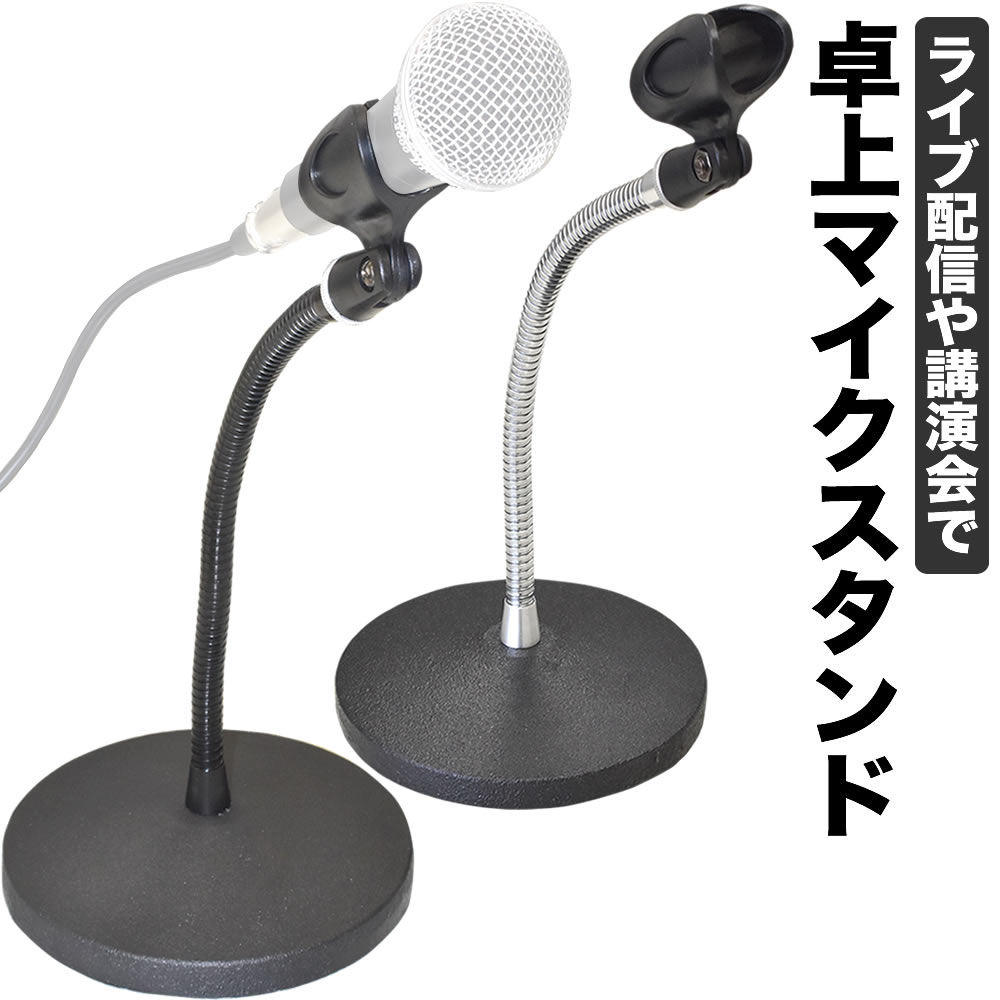 卓上マイクスタンド MDS-3【グースネック マイクホルダー付属 ライブ