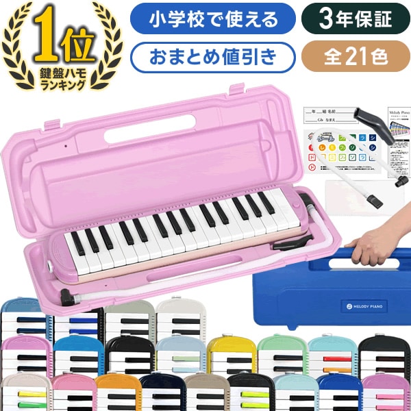 2点以上でさらに値引き！】鍵盤ハーモニカ メロディピアノ P3001-32k