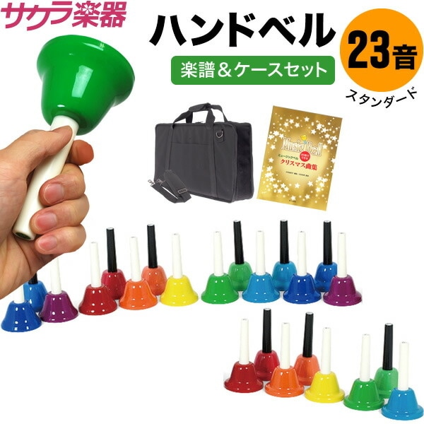 ハンドベル本体のみ