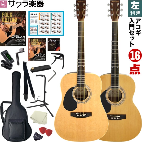 アコースティックギター 左利き用 HONEY BEE W-17LH/F-17LH 16点初心者