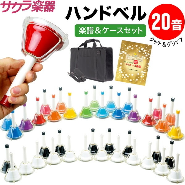 ハンドベル20音セット