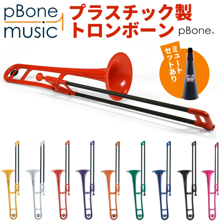 pBone ピーボーン プラスチック製トロンボーン 【 pBone music