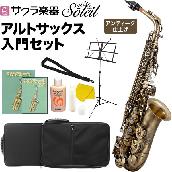 Soleil アルトサックス 初心者入門セット SAL-2AQ【ソレイユ SAL2