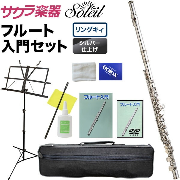 Soleil フルート 初心者 入門セット SFL-3/リングキイ(オープンホール