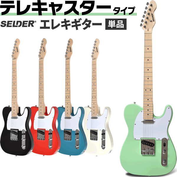 エレキギター テレキャスター タイプ SELDER TL-17 本体のみ【エレキ