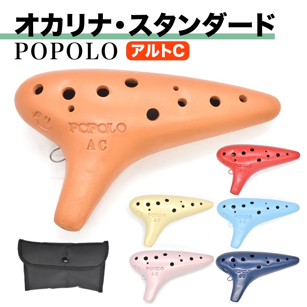 POPOLO オカリナ スタンダード （アルトC） S-AC【ポポロ 国産 ケース
