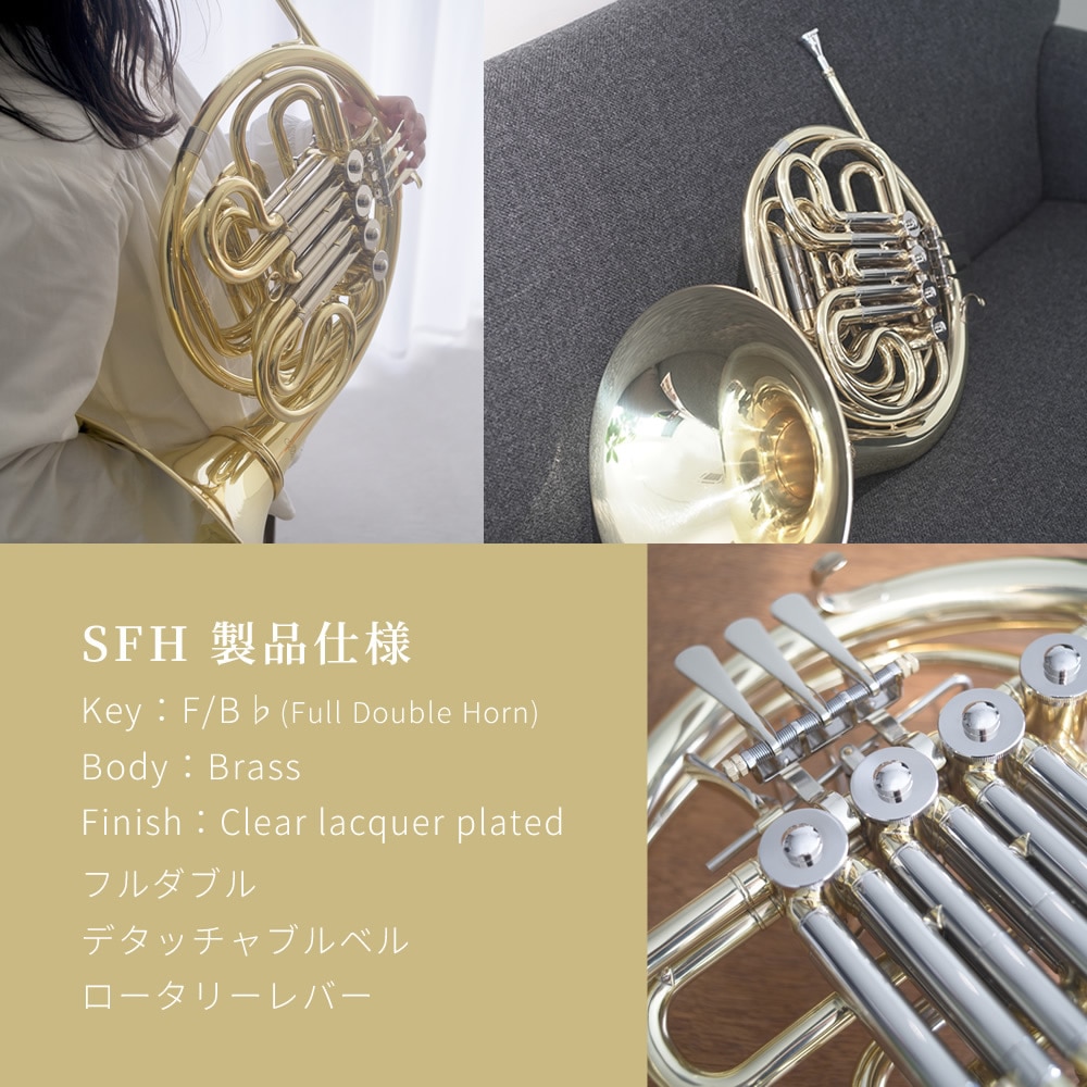 Soleil フレンチホルン SFH 初心者入門セット【ソレイユ F/B♭(フル