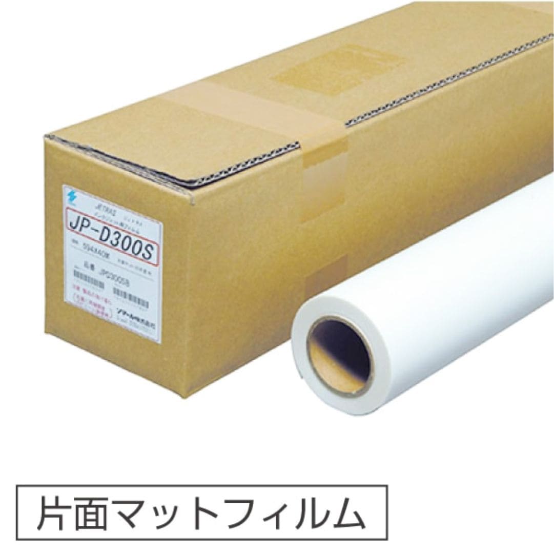 ソマール ジェトラス JP-D300S 片面マットフィルム 75μm 基材