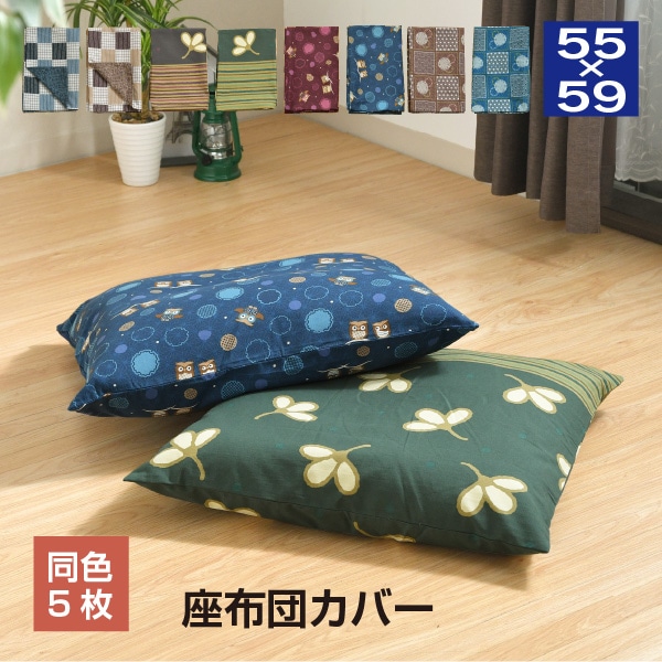 銘仙判 座布団カバー和柄選べる8種 約55×59cm【同柄同色5枚セット