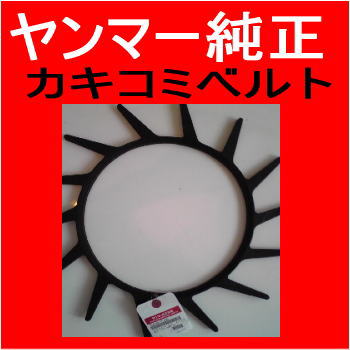 ヤンマー純正【カキコミベルト】各種｜トラクター爪なら坂本鉄工所へ