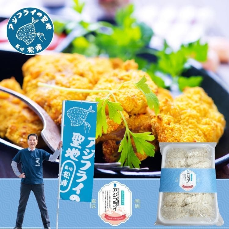 松浦のアジフライ［冷凍］【14枚入（総量500g）】1パック│松浦の
