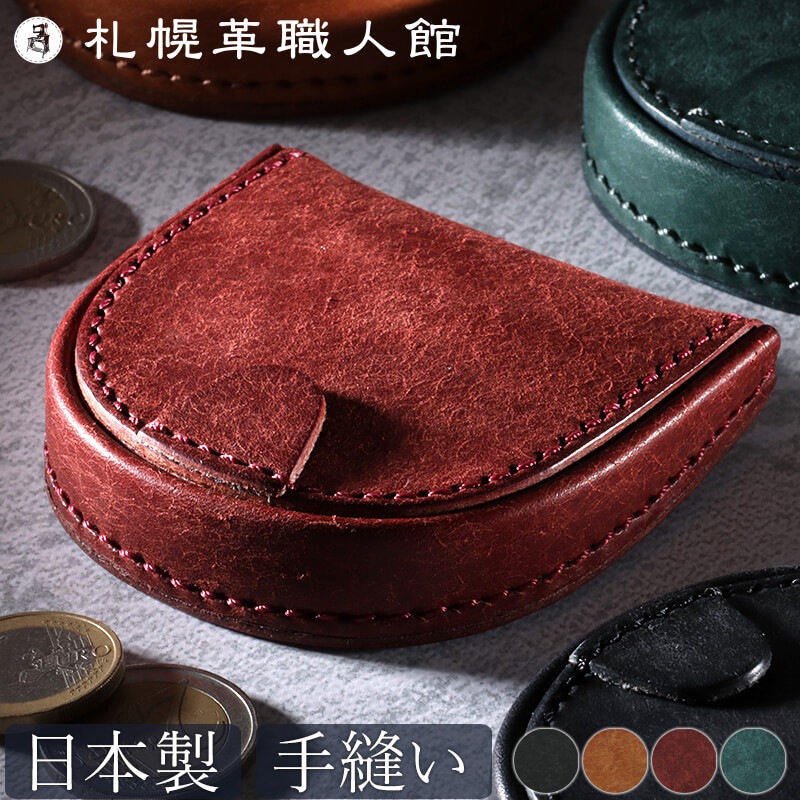 送料無料 名入れ不可】 札幌革職人館 馬蹄型小銭入れ プエブロ
