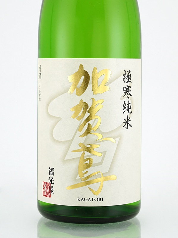 新川屋佐々木酒店 | SASAS.JP | 日本酒,加賀鳶（石川） - 加賀鳶 極寒