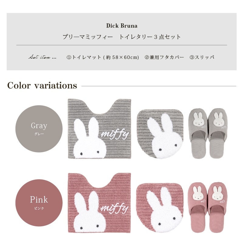ディックブルーナ プリーマミッフィー トイレ3点セット トイレマット+
