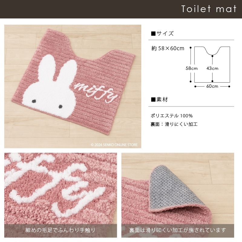 ディックブルーナ プリーマミッフィー トイレ3点セット トイレマット+