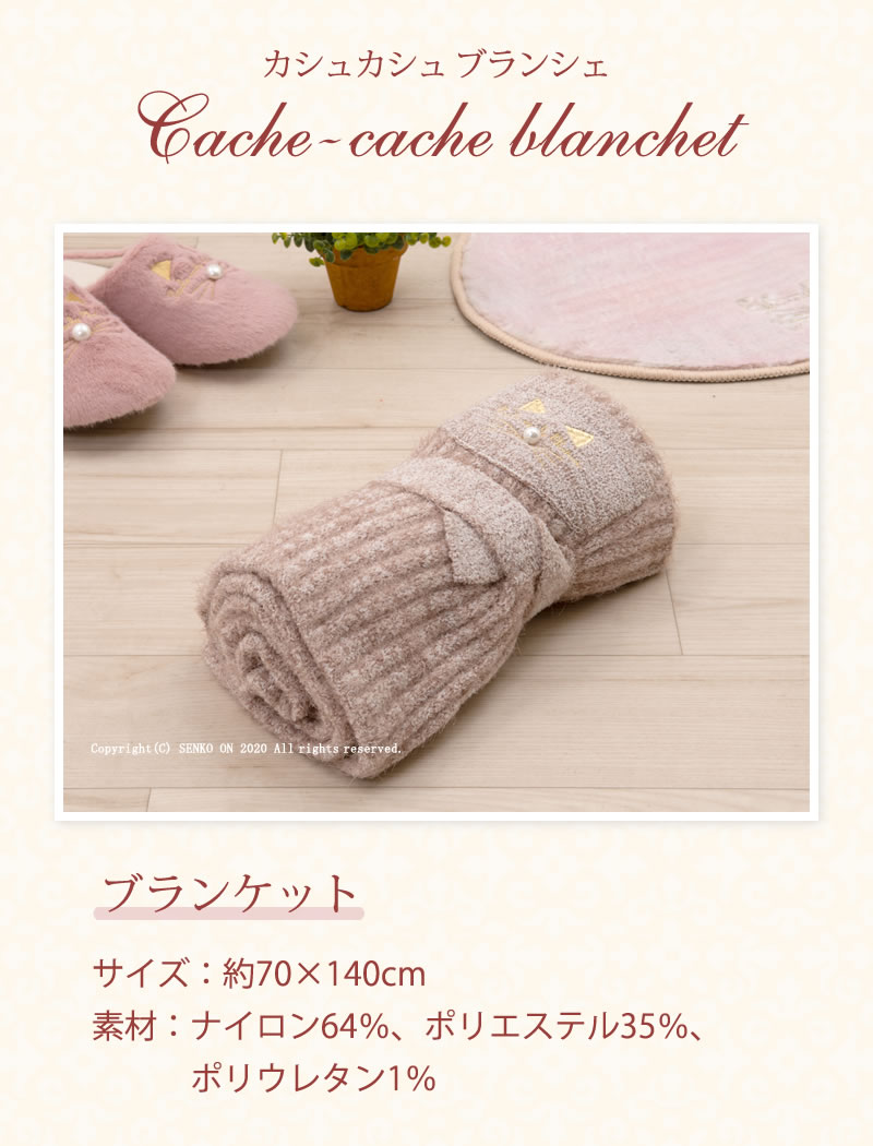 ☆サロンドソワレ カシュカシュブランシェ ブランケット 約70×140cm